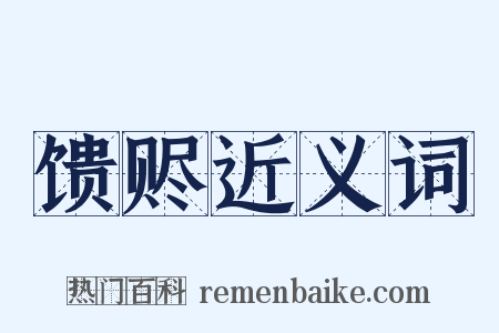 馈赆近义词是什么意思的图片